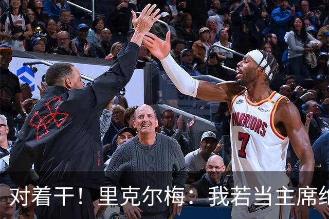 对着干！里克尔梅：我若当主席绝对不请穆帅，他很优秀但不适合