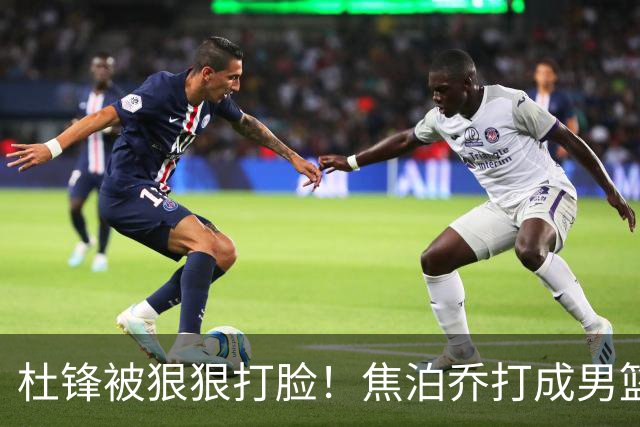 杜锋被狠狠打脸！焦泊乔打成男篮第一中锋，摆烂逼宫广东队交易？