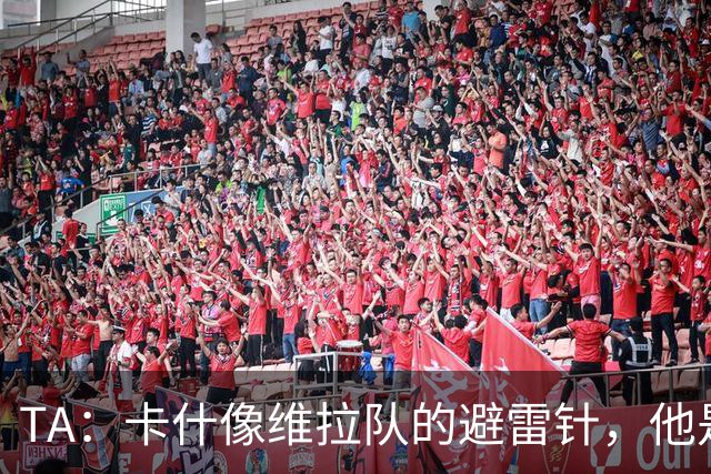 TA：卡什像维拉队的避雷针，他是该队过去一个赛季的最佳球员